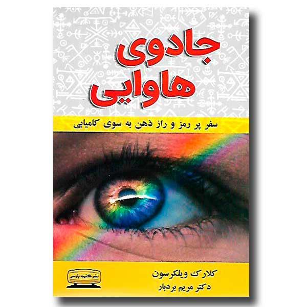 کتاب جادوی هاوایی (سفر پر رمز و راز ذهن به سوی کامیابی)نشر کتیبه پارسی